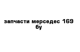запчасти мерседес 169 бу